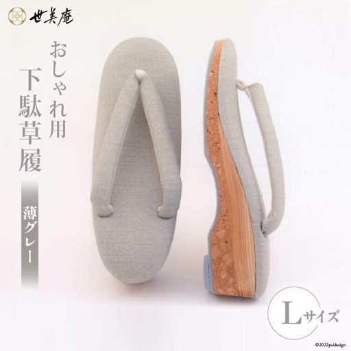 【L 薄グレー】 おしゃれ用 下駄草履