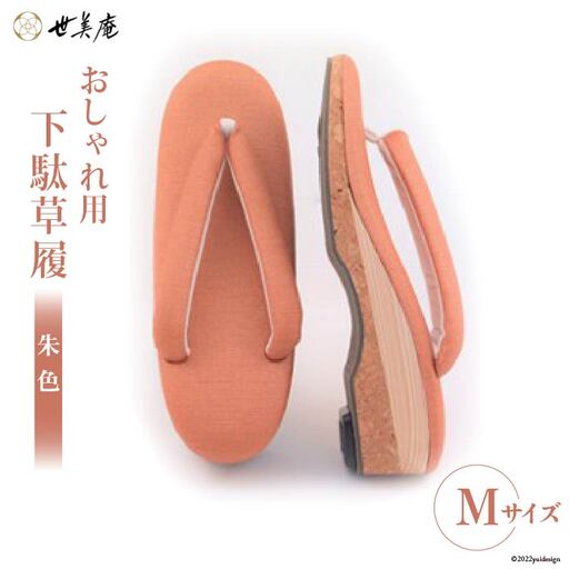 【M 朱色】 おしゃれ用 下駄草履