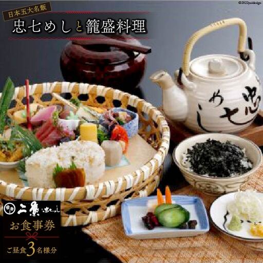 日本五大名飯忠七めしと籠盛料理 お食事券[ご昼食](3名様分)