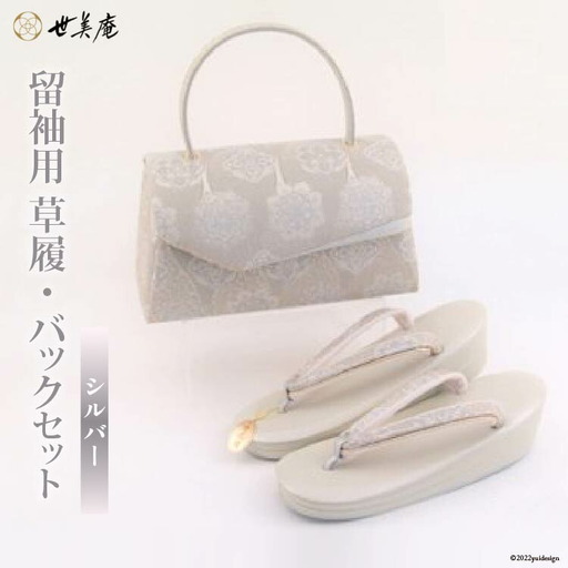 世美庵 留袖用 草履 バッグ 2点 セット シルバー バッグ 1個 草履 1組 23.5cm～24.5cm