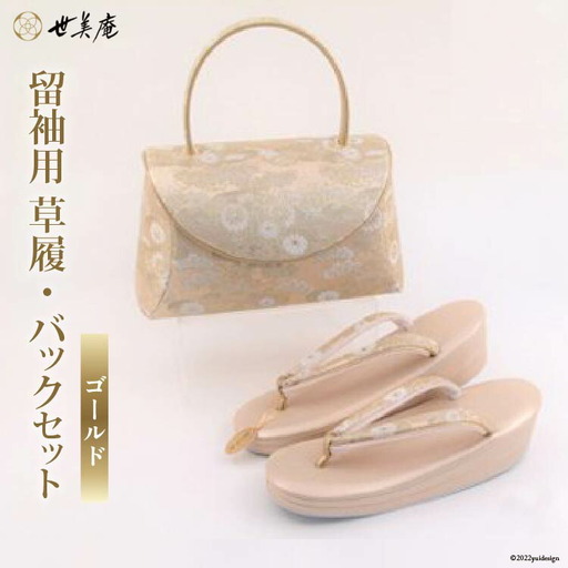 世美庵 留袖用 草履 バッグ 2点 セット ゴールド バッグ1個 草履 1組 23.5cm～24.5cm
