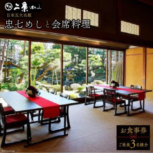 食事券 埼玉 国の有形文化財で庭園を臨む 会席料理 お食事券 ご昼食 3名様分