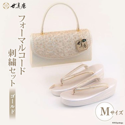 草履 バッグ セット ゴールド フォーマルコード刺繍セット Mサイズ