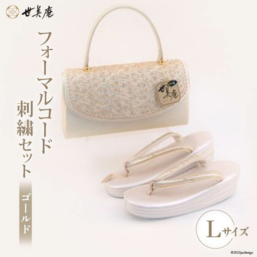【Lゴールド】 フォーマルコード刺繍セット
