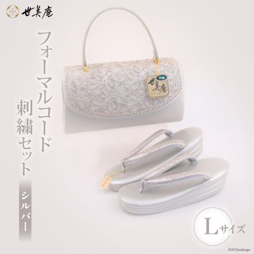 草履 バッグ セット シルバー フォーマルコード刺繍セット Lサイズ