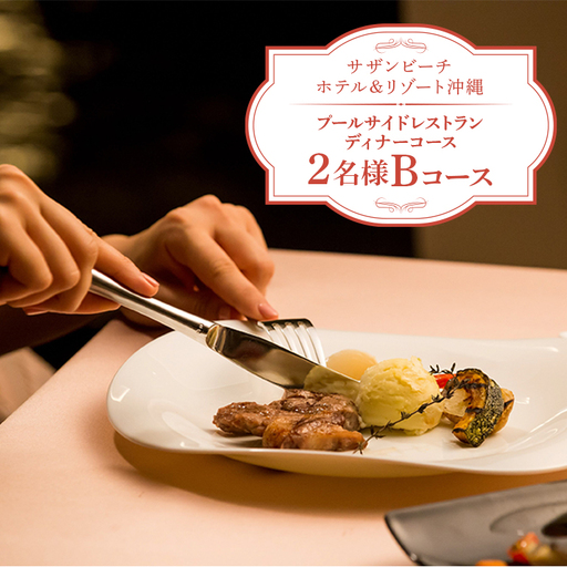 【サザンビーチホテル＆リゾート沖縄】プールサイドレストラン ディナーコース 2名様 Bコース ホテルレストラン 食事券 レストラン チケット 招待券 サザンビーチ ホテル ディナー コース 夜 記念日 お祝い ペア カップル プレゼント ギフト 沖縄県 糸満市