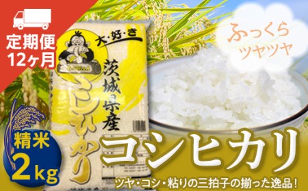【定期便】コシヒカリ（２Kg×１２ヶ月）