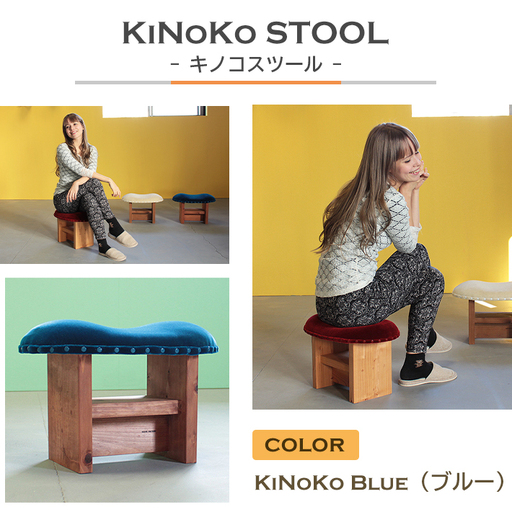 KiNoKO STOOL　キノコスツール　KiNoKo Blue(ブルー) 椅子