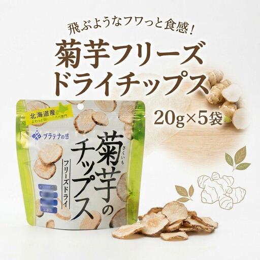 飛ぶようなフワっと食感!北海道安平町産 菊芋フリーズドライチップス (プラチナの恵) 20g×5袋