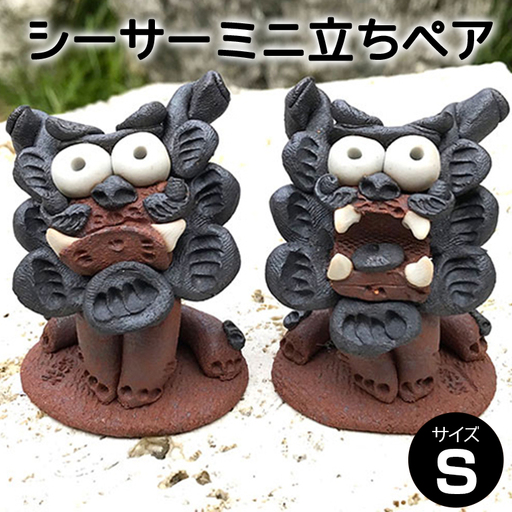 シーサー ミニ立ち ペアS 沖縄 魔除け 置物 お守り 玄関 置き物 インテリア 工芸品 民芸品 火除け 家内安全 祈り シーサー像 お土産 特産品 手づくり 手作り 獅子 石獅子 陶器 焼き物 沖縄県 糸満市 110-2