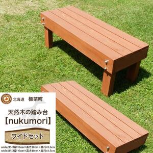 天然木の踏み台「nukumori」wideセット【配送不可：沖縄・離島】　|  踏み台