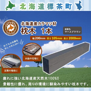 北海道産カラマツ枕木(200×105×2000)[配送不可:沖縄・離島 | 枕木