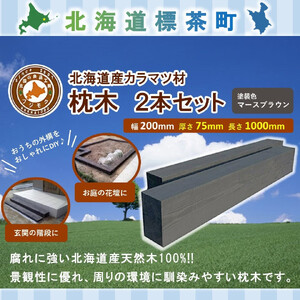 北海道産カラマツ枕木（200×75×1000）2本セット　|  枕木