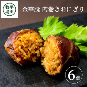 平田牧場 日本の米育ち金華豚 肉巻きおにぎり(6個入り)
