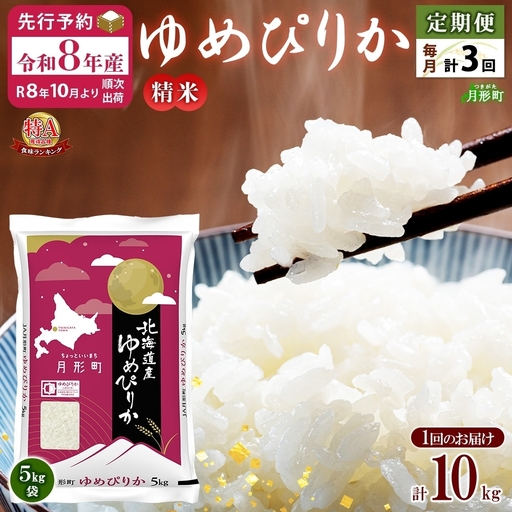 ゆめぴりか 北海道産 特A 精米【5kg×2袋】【3ヶ月定期便】【R8先行予約】
