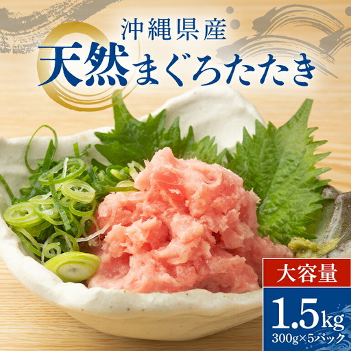 沖縄県産 まぐろたたき 大容量 セット 1.5kg ( 300g × 5パック ) まぐろ ネギトロ 国産マグロ 小分け マグロ たたき まぐろのたたき ねぎとろ 沖縄 天然 鮪 産地直送 冷凍 1.5キロ 国産 個包装 13000円 手巻き寿司 ねぎとろ丼 軍艦巻き 海鮮丼 お寿司 海鮮 101-2