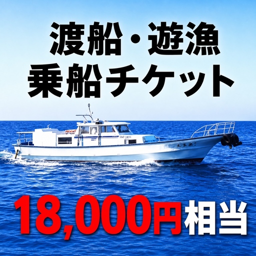 [渡船・遊漁]乗船チケット 18000円相当