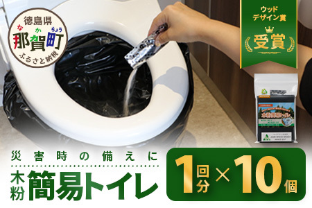 木粉簡易トイレ 1回分セット×10個 国産杉パウダー活用 ≪ウッドデザイン賞受賞≫[徳島 那賀 簡易トイレ 非常用 携帯用 備蓄品 防災セット 防災グッズ 非常用 吸水性 抗菌性 防臭 備蓄 消臭 介護 防災 豪雨 地震 台風 断水 洪水 災害 長期保存 簡単使用]NW-9-2