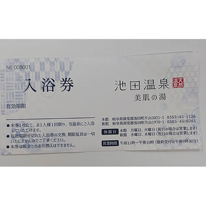 池田温泉 贈答券50枚セット チケット 温泉利用券