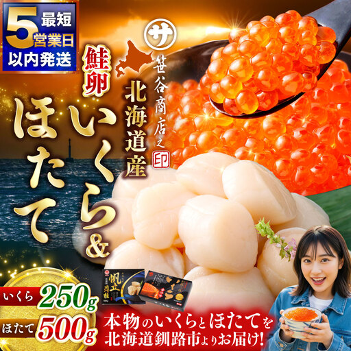 【5営業日以内発送】笹谷商店 新物 北海道産 いくら醤油漬け250g＆ほたて貝柱500g 