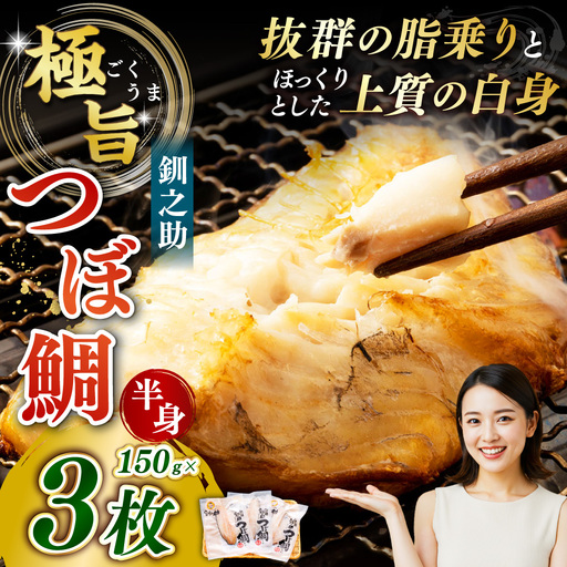 釧之助 極旨つぼだい半身150g×3パック セット 北海道 釧路 ふるさと納税 つぼ鯛 鯛 一夜干し干物 魚 魚介 海産物 高級魚 F4F-8423