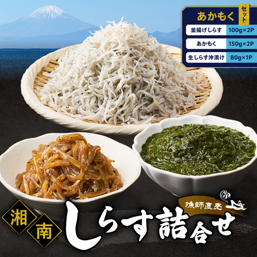 しらす漁師直売!「湘南釜揚げ しらす ・ あかもく セットB」 M050-002 魚 冷凍
