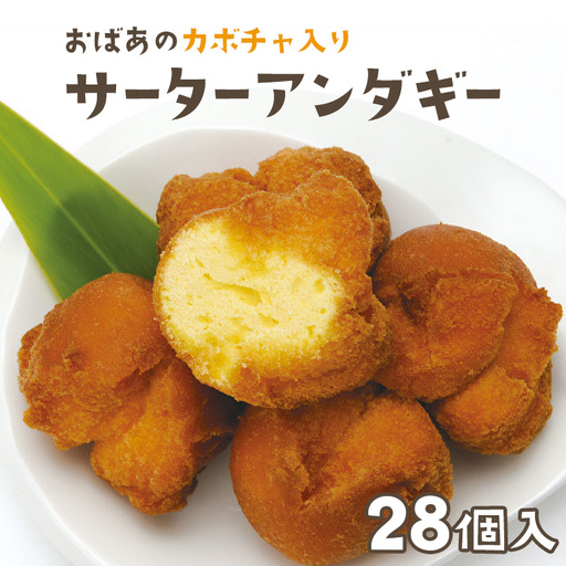 優美堂 おばあのかぼちゃ入りサーターアンダギー 28個入 あんだーぎ サーターアンダギー ドーナツ ドーナッツ かぼちゃ 南瓜 カボチャ 手作り お菓子 おやつ デザート スイーツ プレゼント ギフト 沖縄 おかし サータアンダギー 沖縄菓子 琉球菓子 68-1