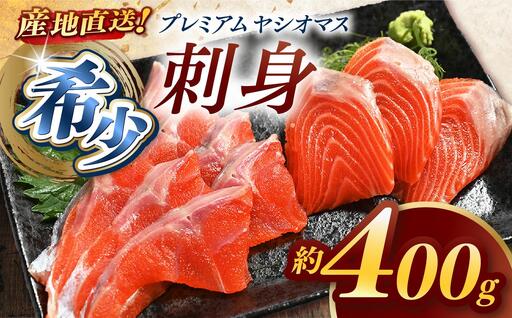 産地直送栃木県のブランド魚「プレミアムヤシオマス」の刺身 400g (200g×2パック) [ 冷凍便 ] | 魚 ます 養殖 産地直送 栃木県