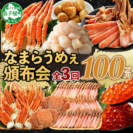 北海道なまらうめぇ 頒布会 タラバガニ ズワイガニ 蟹足 毛蟹 ズワイ 蟹しゃぶ ポーション いくら 醤油漬け 帆立 玉冷 干し貝柱 海鮮 1000000円 北海道 弟子屈町 ■定期便■ 3289