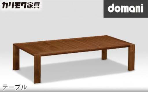 [カリモク家具:ドマーニ] テーブル[TSA520XR]