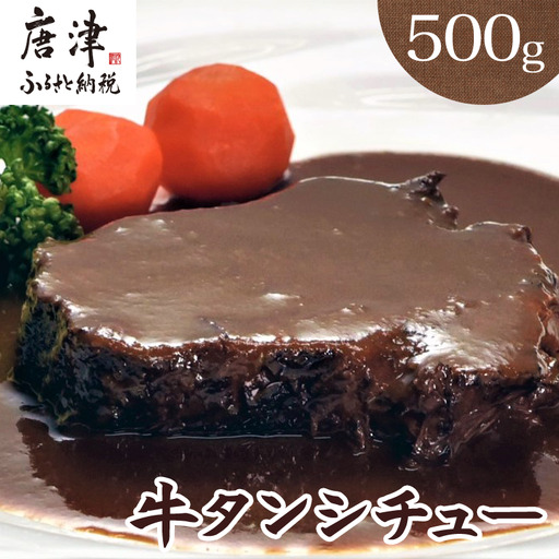 牛タンシチュー250g×2パック(合計500g)