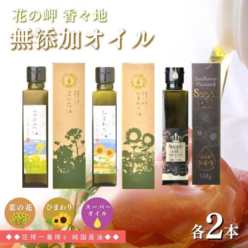 【無添加】 菜の花油・ひまわり油・スーパーオイル(138g×各2本) 菜種