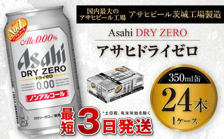アサヒ ドライゼロ 350ml缶 24本入り1ケース