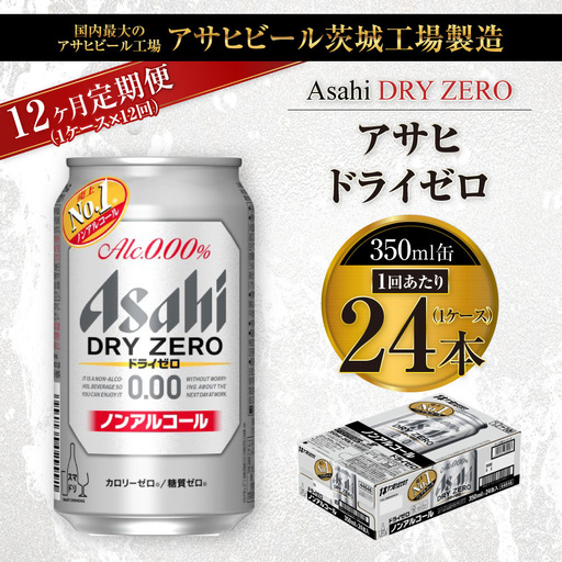 【定期便】アサヒ　ドライゼロ 350ml缶 24本入り1ケース×1年定期