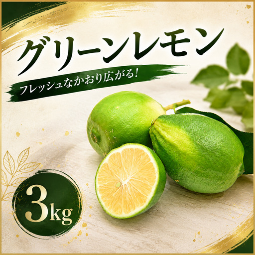 家庭用グリーンレモン 3kg レモン