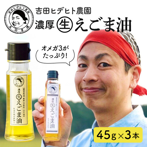 吉田ヒデヒト農園！【濃厚生えごま油】 Sサイズ(45g) ×3本セット 生搾り 非加熱 えごま油