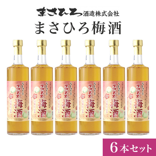 梅酒 6本 セット ( 600ml x6) まさひろ酒造 まさひろ