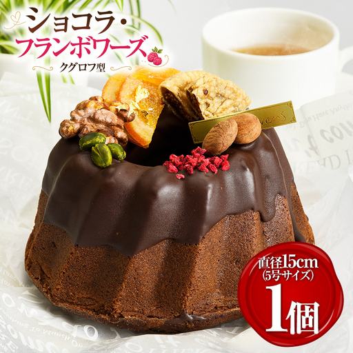 ショコラ・フランボワーズ