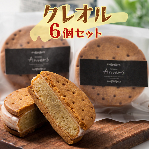 クレオル6個セット