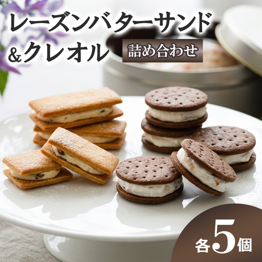 レーズンバターサンド・クレオル詰合せ