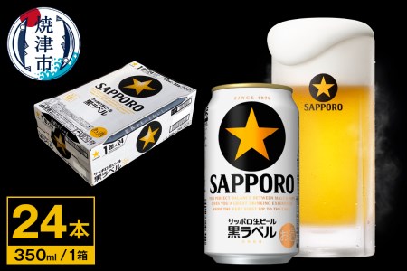 【サッポロ ビール】黒ラベル350ml缶×24本 (a16-181)