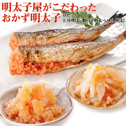 明太子屋がこだわった　おかず明太子　Bセット（いか明太子・数の子明太子・いわし明太子） 2P3