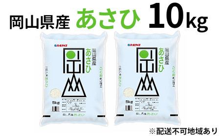 令和7年産 岡山県産 あさひ 10kg(5kg×2袋)[配達不可:北海道・沖縄・離島] お米