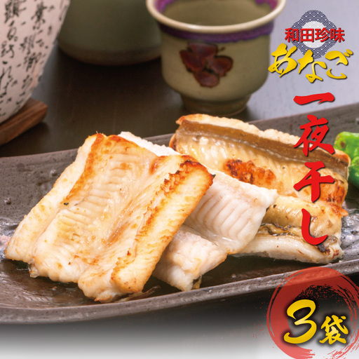 特製のタレに漬込み仕上げ あなご一夜干し(3袋)[穴子 干物 3袋 あなご アナゴ 一夜干し 肉厚大ぶり 高鮮度 特製 タレ 食べやすい 冷凍 真空 贈答 ギフト プレゼント 父の日 母の日]