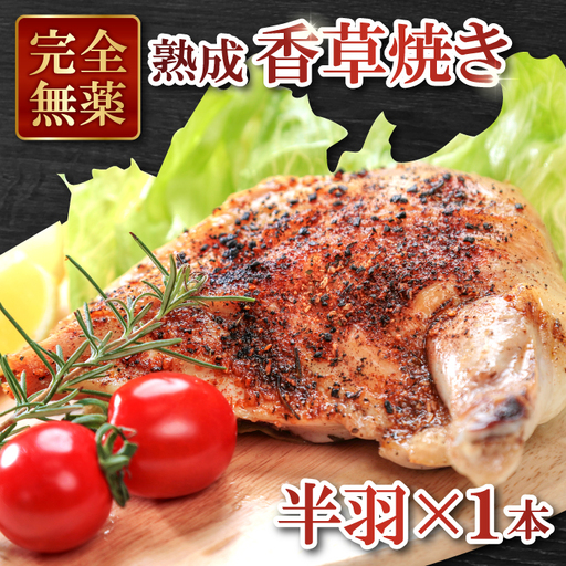 熟成・香草焼き（半羽×１本）【鶏肉 地鶏 香草焼き 半羽 1本 鶏 赤鶏 赤どり 熟成 無農薬 安心 安全 長期飼育 唐揚げ 焼き鳥 すき焼き 真空パック 真空 冷凍 国産 島根県 大田市】