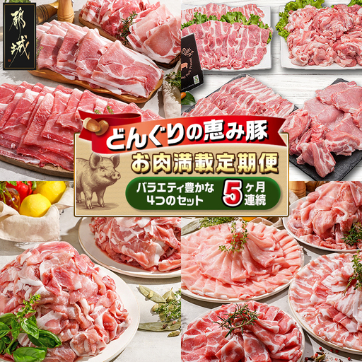 「どんぐりの恵み豚」お肉満載定期便(5ヶ月)〔T60(5)-1102〕_(都城市) 万能スライスセット バラエティセット こま切れセット しゃぶしゃぶセットなど 冷凍 豚肉の定期便 とんかつ スライス しゃぶしゃぶなど