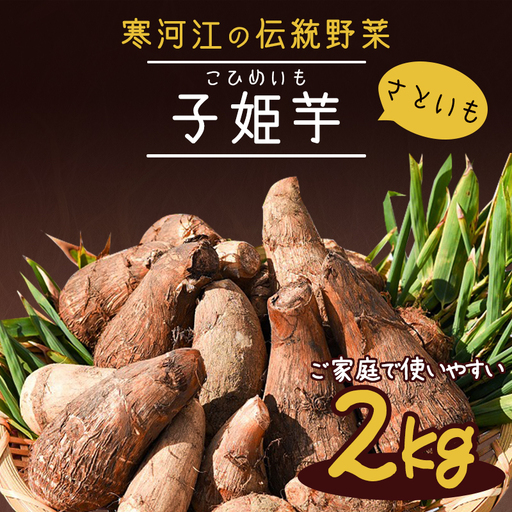令和8年産 やまがた伝統野菜 「子姫芋(里芋)」2kg[土付き] 2026年産 山形県産 [2026年11月中旬頃〜2027年3月頃発送予定]