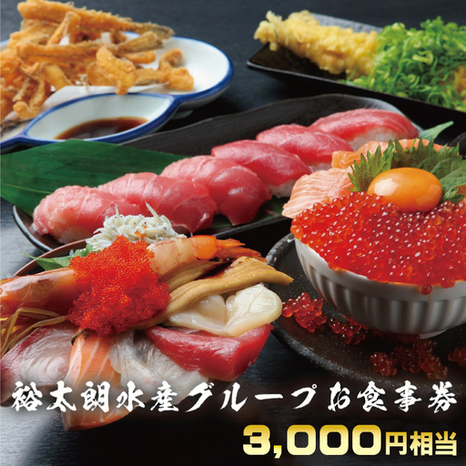 裕太朗水産グループ お食事券
