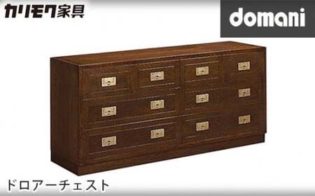 [カリモク家具:ドマーニ] ドロアーチェスト[FHA504MD]