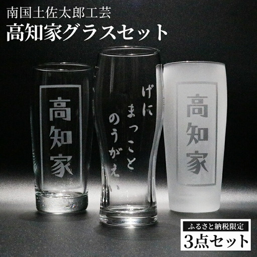 高知家グラスセット[コップ 食器 日用品 ガラス ビール ギフト 人気]